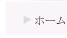 ホーム