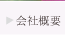 会社概要